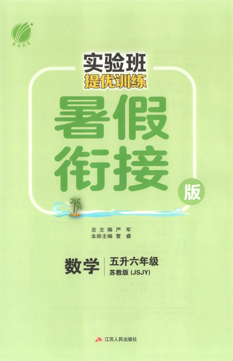 五升六年级数学苏教25版《实验班暑假衔接》_25秋《实验班》系列_25版实验班语数英人教北师大苏教译林《暑假衔接》_实验班暑假衔接苏教25年