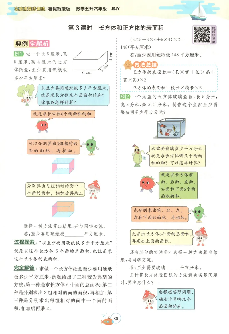 五升六年级数学苏教25版《实验班暑假衔接》_25秋《实验班》系列_25版实验班语数英人教北师大苏教译林《暑假衔接》_实验班暑假衔接苏教25年