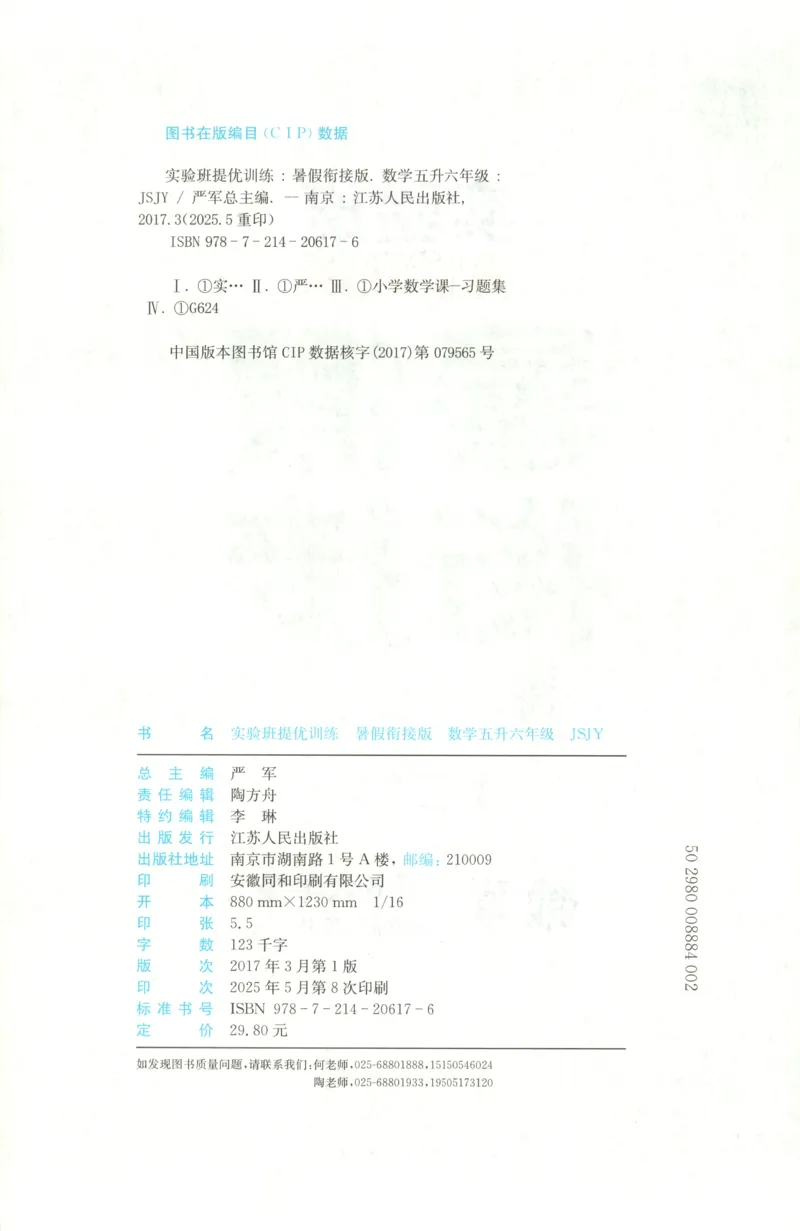 五升六年级数学苏教25版《实验班暑假衔接》_25秋《实验班》系列_25版实验班语数英人教北师大苏教译林《暑假衔接》_实验班暑假衔接苏教25年