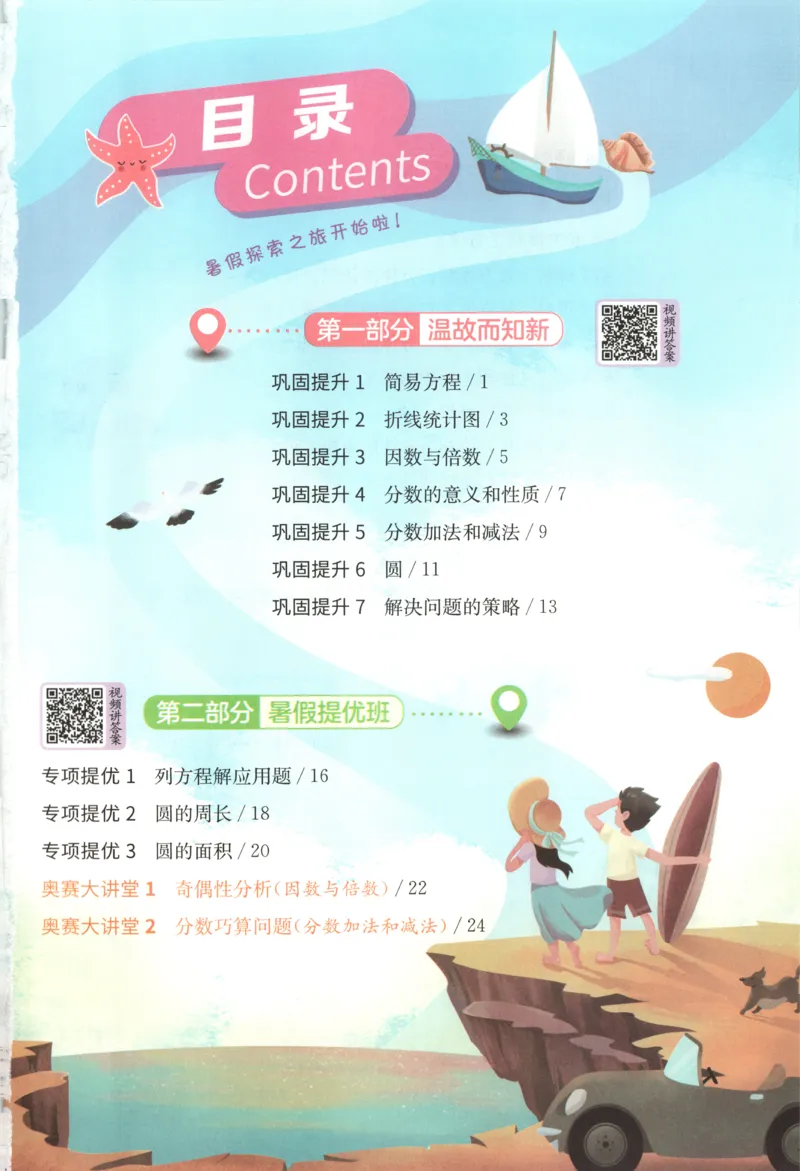 五升六年级数学苏教25版《实验班暑假衔接》_25秋《实验班》系列_25版实验班语数英人教北师大苏教译林《暑假衔接》_实验班暑假衔接苏教25年