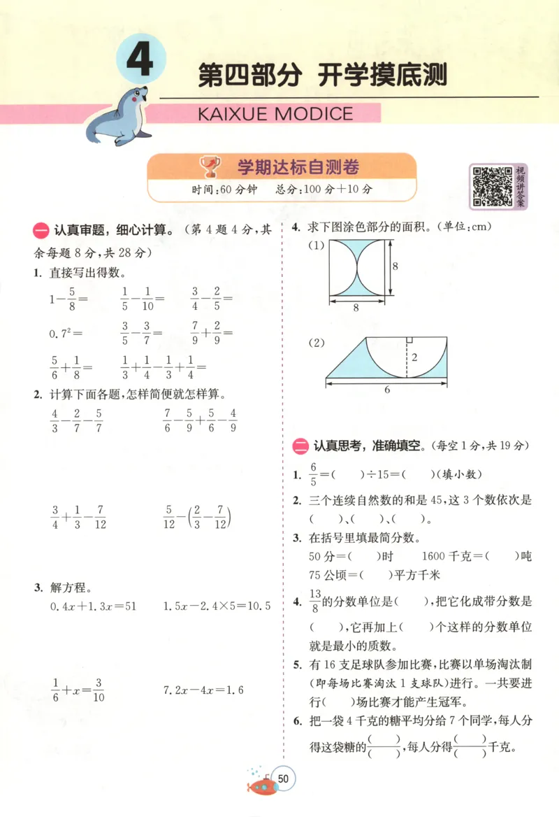 五升六年级数学苏教25版《实验班暑假衔接》_25秋《实验班》系列_25版实验班语数英人教北师大苏教译林《暑假衔接》_实验班暑假衔接苏教25年