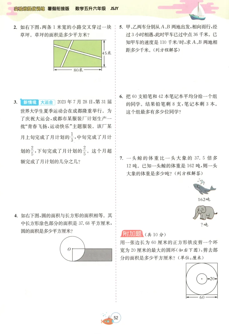 五升六年级数学苏教25版《实验班暑假衔接》_25秋《实验班》系列_25版实验班语数英人教北师大苏教译林《暑假衔接》_实验班暑假衔接苏教25年