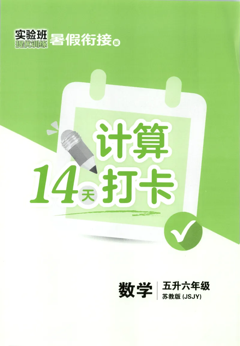 五升六年级数学苏教25版《实验班暑假衔接》_25秋《实验班》系列_25版实验班语数英人教北师大苏教译林《暑假衔接》_实验班暑假衔接苏教25年