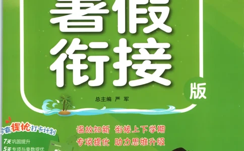五升六年级数学苏教25版《实验班暑假衔接》_25秋《实验班》系列_25版实验班语数英人教北师大苏教译林《暑假衔接》_实验班暑假衔接苏教25年