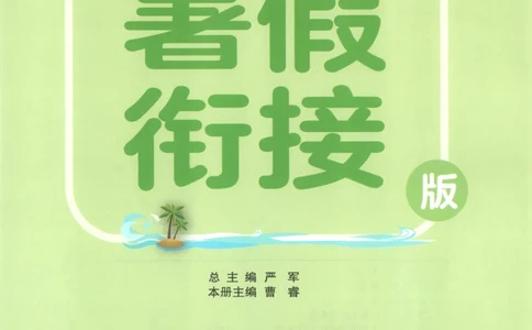 五升六年级数学苏教25版《实验班暑假衔接》_25秋《实验班》系列_25版实验班语数英人教北师大苏教译林《暑假衔接》_实验班暑假衔接苏教25年
