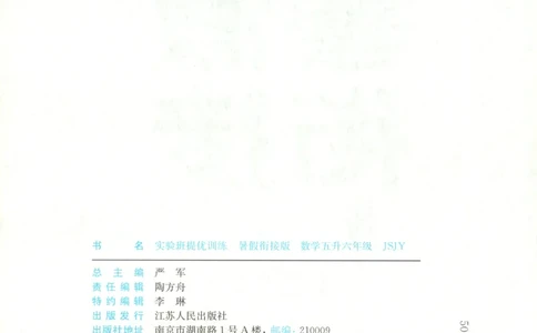 五升六年级数学苏教25版《实验班暑假衔接》_25秋《实验班》系列_25版实验班语数英人教北师大苏教译林《暑假衔接》_实验班暑假衔接苏教25年
