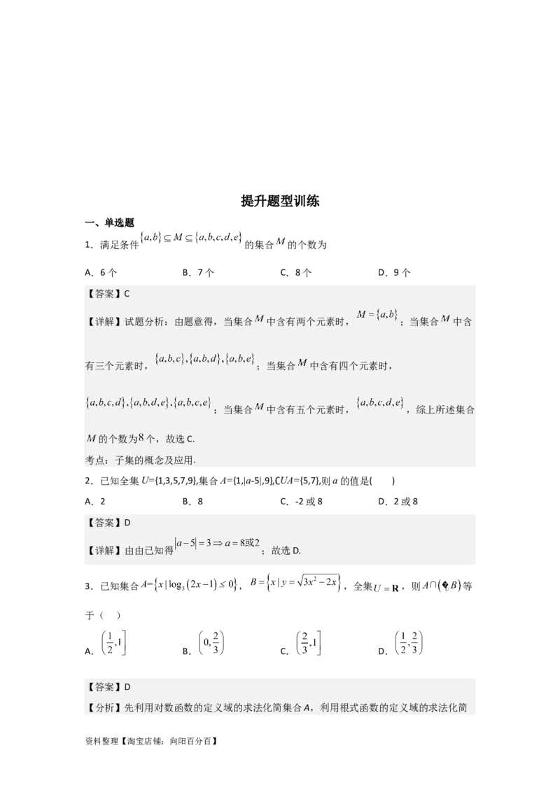 专题1.1集合的概念与运算（解析版）_02高考数学_新高考复习资料_2024年新高考资料_一轮复习资料_2024年高考数学一轮复习《考点&bull;题型&bull;技巧》精讲与精练高分突破系列（新高考专用）