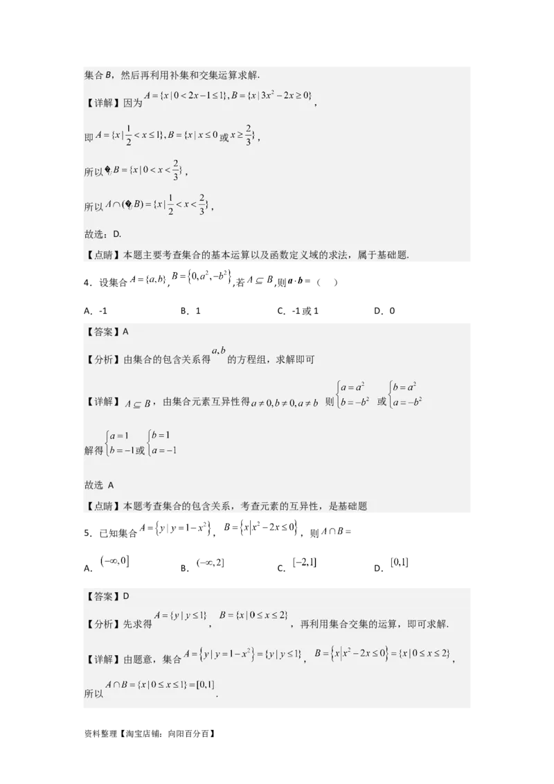 专题1.1集合的概念与运算（解析版）_02高考数学_新高考复习资料_2024年新高考资料_一轮复习资料_2024年高考数学一轮复习《考点&bull;题型&bull;技巧》精讲与精练高分突破系列（新高考专用）