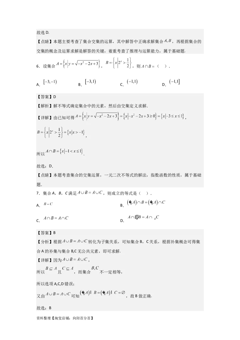 专题1.1集合的概念与运算（解析版）_02高考数学_新高考复习资料_2024年新高考资料_一轮复习资料_2024年高考数学一轮复习《考点&bull;题型&bull;技巧》精讲与精练高分突破系列（新高考专用）