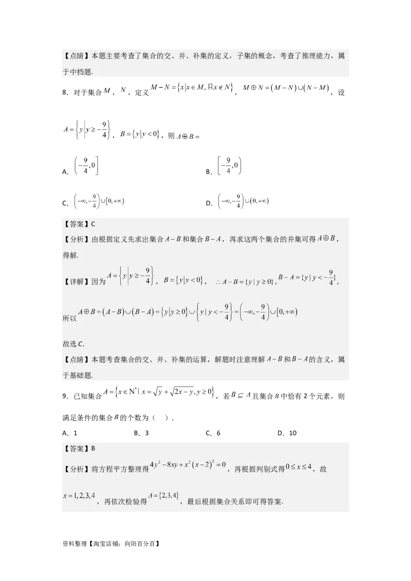 专题1.1集合的概念与运算（解析版）_02高考数学_新高考复习资料_2024年新高考资料_一轮复习资料_2024年高考数学一轮复习《考点&bull;题型&bull;技巧》精讲与精练高分突破系列（新高考专用）