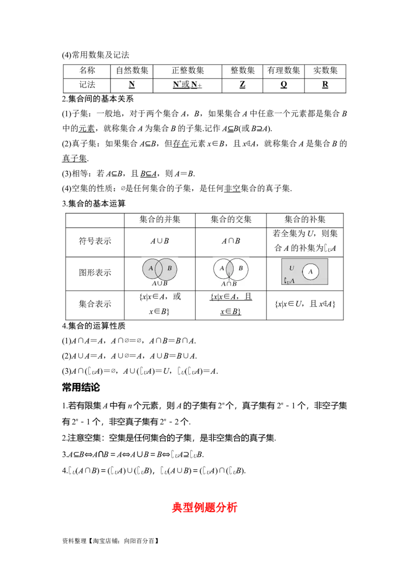 专题1.1集合的概念与运算（解析版）_02高考数学_新高考复习资料_2024年新高考资料_一轮复习资料_2024年高考数学一轮复习《考点&bull;题型&bull;技巧》精讲与精练高分突破系列（新高考专用）