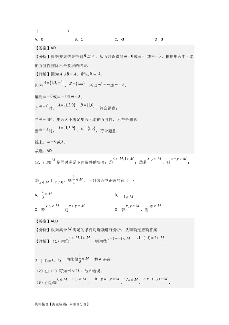 专题1.1集合的概念与运算（解析版）_02高考数学_新高考复习资料_2024年新高考资料_一轮复习资料_2024年高考数学一轮复习《考点&bull;题型&bull;技巧》精讲与精练高分突破系列（新高考专用）