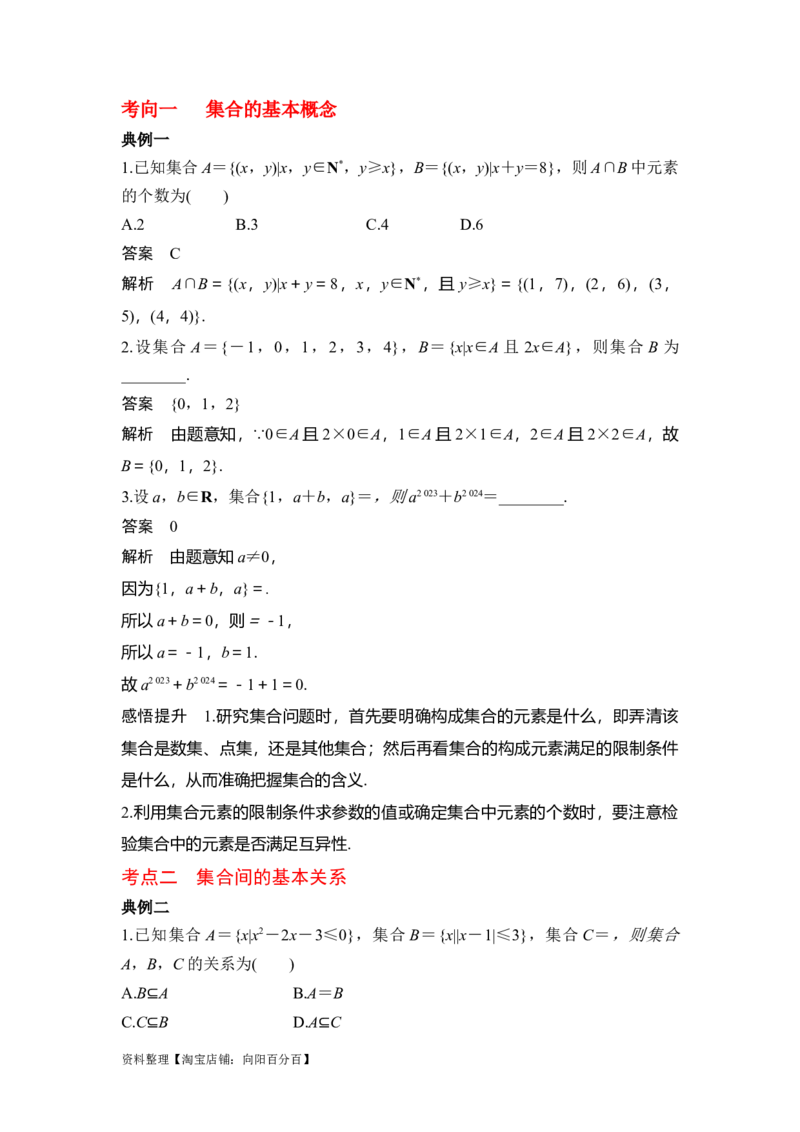 专题1.1集合的概念与运算（解析版）_02高考数学_新高考复习资料_2024年新高考资料_一轮复习资料_2024年高考数学一轮复习《考点&bull;题型&bull;技巧》精讲与精练高分突破系列（新高考专用）