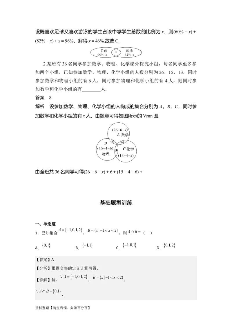 专题1.1集合的概念与运算（解析版）_02高考数学_新高考复习资料_2024年新高考资料_一轮复习资料_2024年高考数学一轮复习《考点&bull;题型&bull;技巧》精讲与精练高分突破系列（新高考专用）