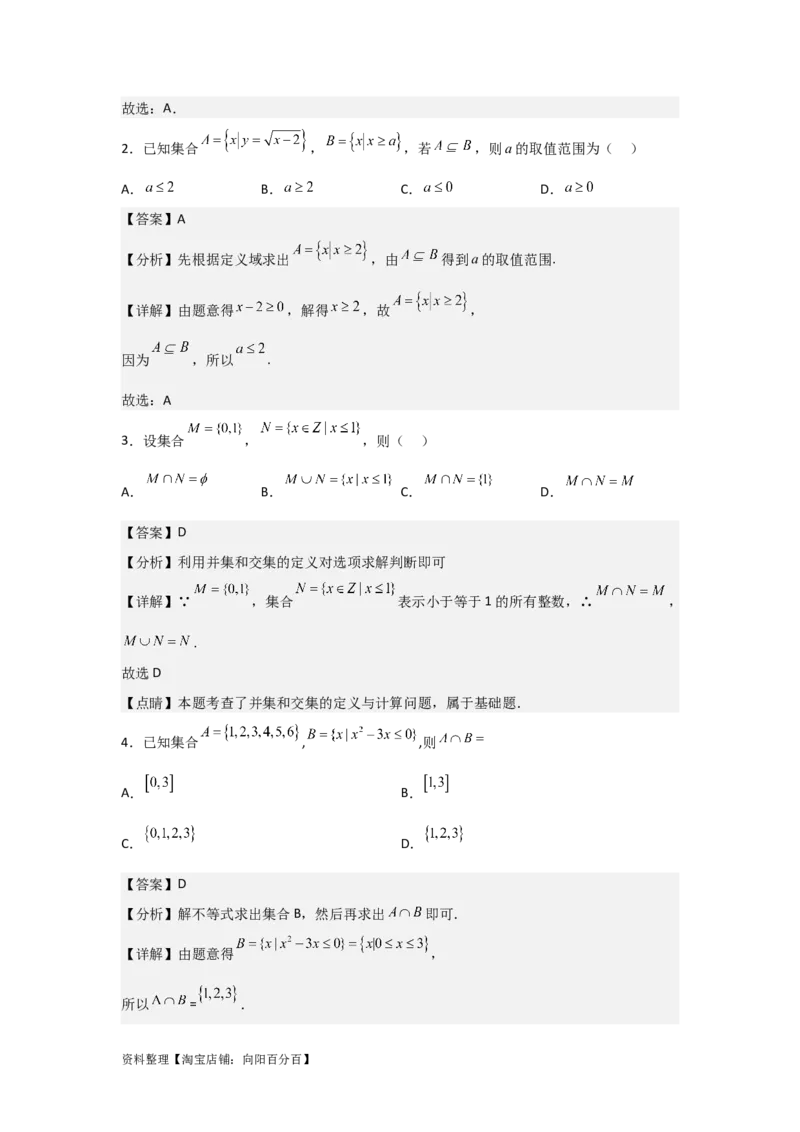 专题1.1集合的概念与运算（解析版）_02高考数学_新高考复习资料_2024年新高考资料_一轮复习资料_2024年高考数学一轮复习《考点&bull;题型&bull;技巧》精讲与精练高分突破系列（新高考专用）