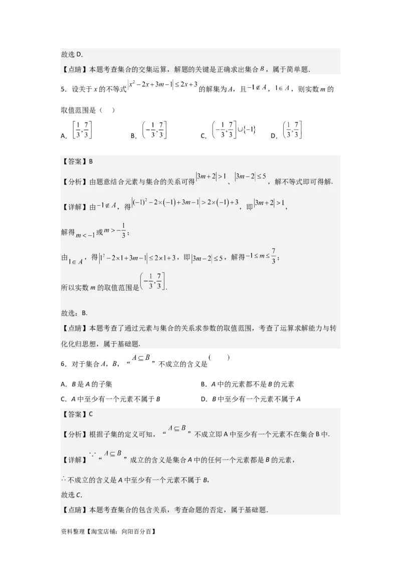 专题1.1集合的概念与运算（解析版）_02高考数学_新高考复习资料_2024年新高考资料_一轮复习资料_2024年高考数学一轮复习《考点&bull;题型&bull;技巧》精讲与精练高分突破系列（新高考专用）