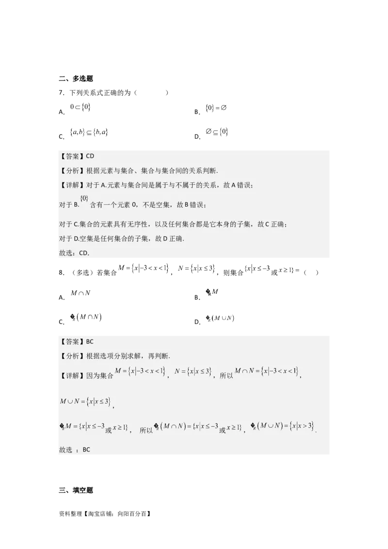 专题1.1集合的概念与运算（解析版）_02高考数学_新高考复习资料_2024年新高考资料_一轮复习资料_2024年高考数学一轮复习《考点&bull;题型&bull;技巧》精讲与精练高分突破系列（新高考专用）