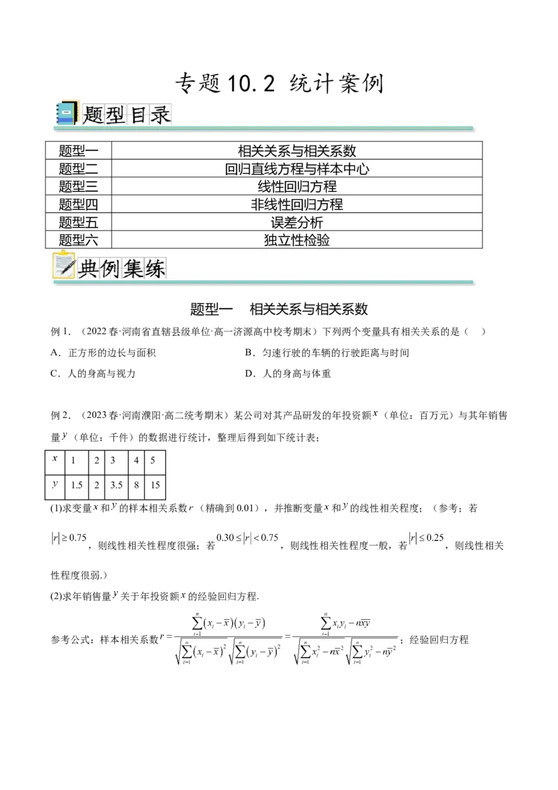 专题10.2统计案例（原卷版）_02高考数学_新高考复习资料_2024年新高考资料_一轮复习资料_完备战2024年新高考数学一轮复习题型突破精练（新高考）_专题10.2统计案例