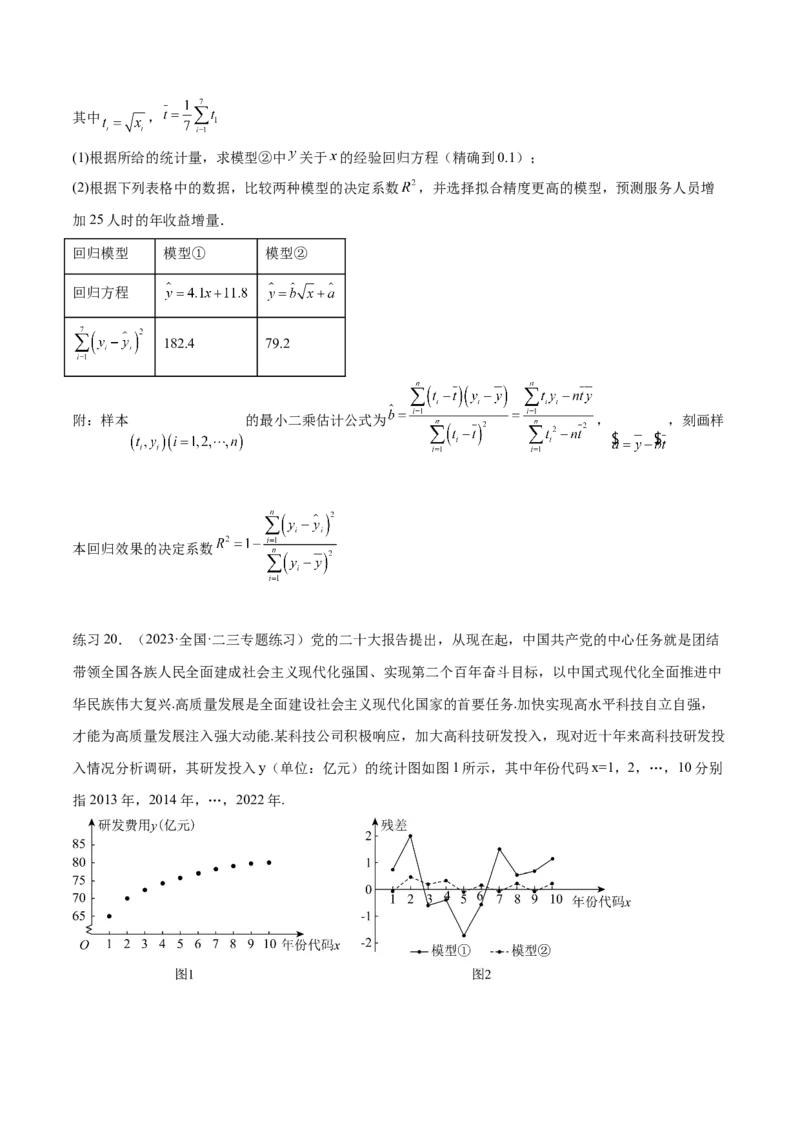 专题10.2统计案例（原卷版）_02高考数学_新高考复习资料_2024年新高考资料_一轮复习资料_完备战2024年新高考数学一轮复习题型突破精练（新高考）_专题10.2统计案例