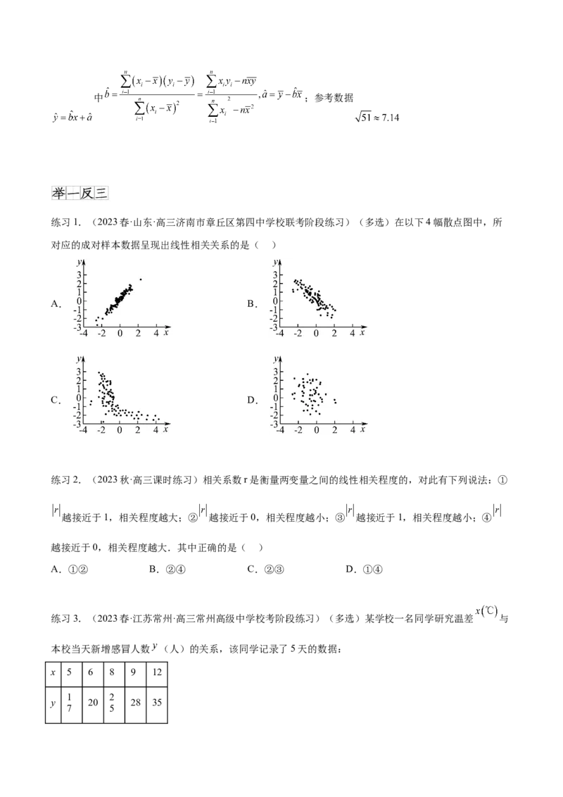 专题10.2统计案例（原卷版）_02高考数学_新高考复习资料_2024年新高考资料_一轮复习资料_完备战2024年新高考数学一轮复习题型突破精练（新高考）_专题10.2统计案例