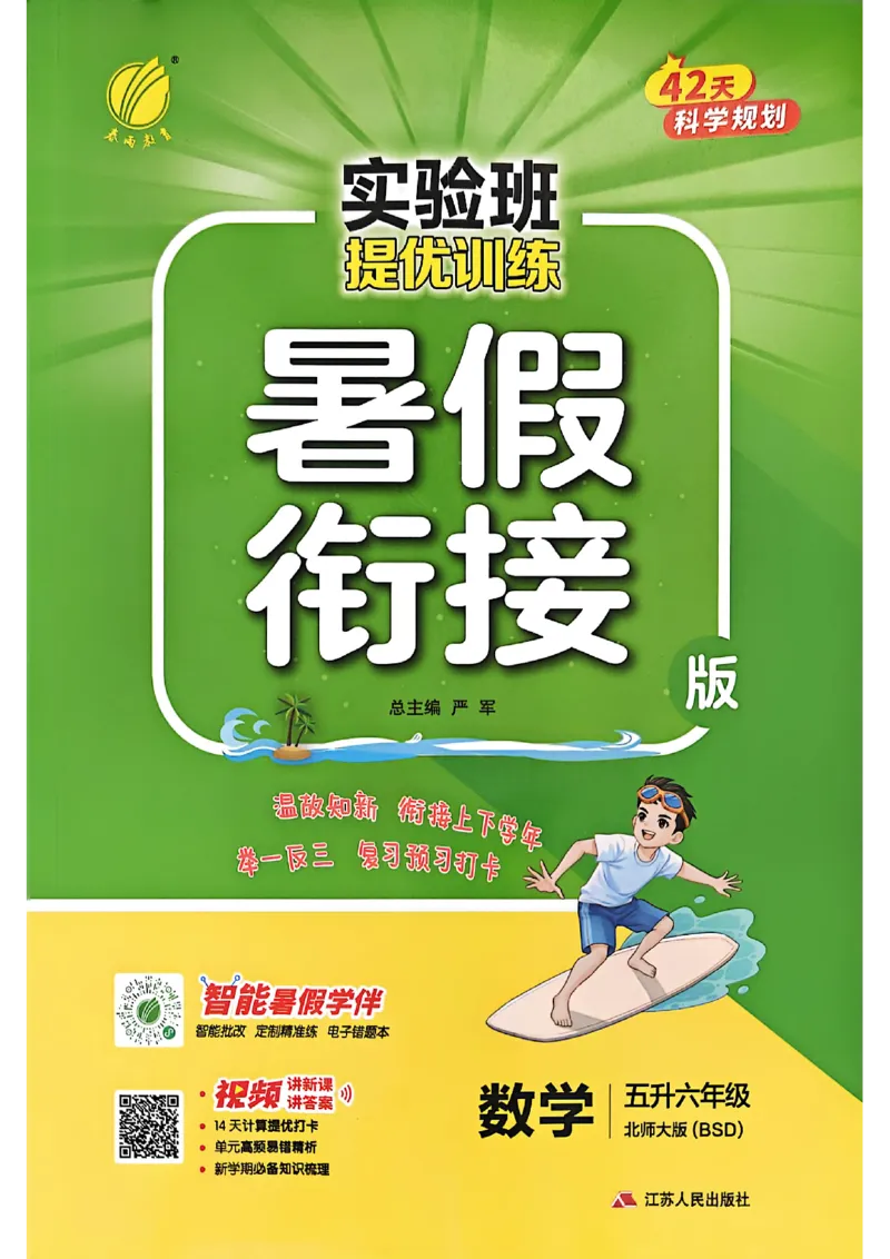 25版《实验班提优训练暑假衔接》北师数学5升6_25秋《实验班》系列_25版实验班语数英人教北师大苏教译林《暑假衔接》_实验班暑假衔接北师25年