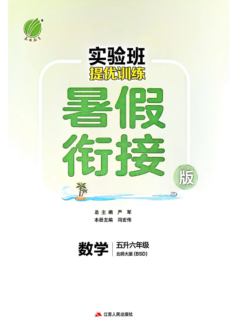 25版《实验班提优训练暑假衔接》北师数学5升6_25秋《实验班》系列_25版实验班语数英人教北师大苏教译林《暑假衔接》_实验班暑假衔接北师25年
