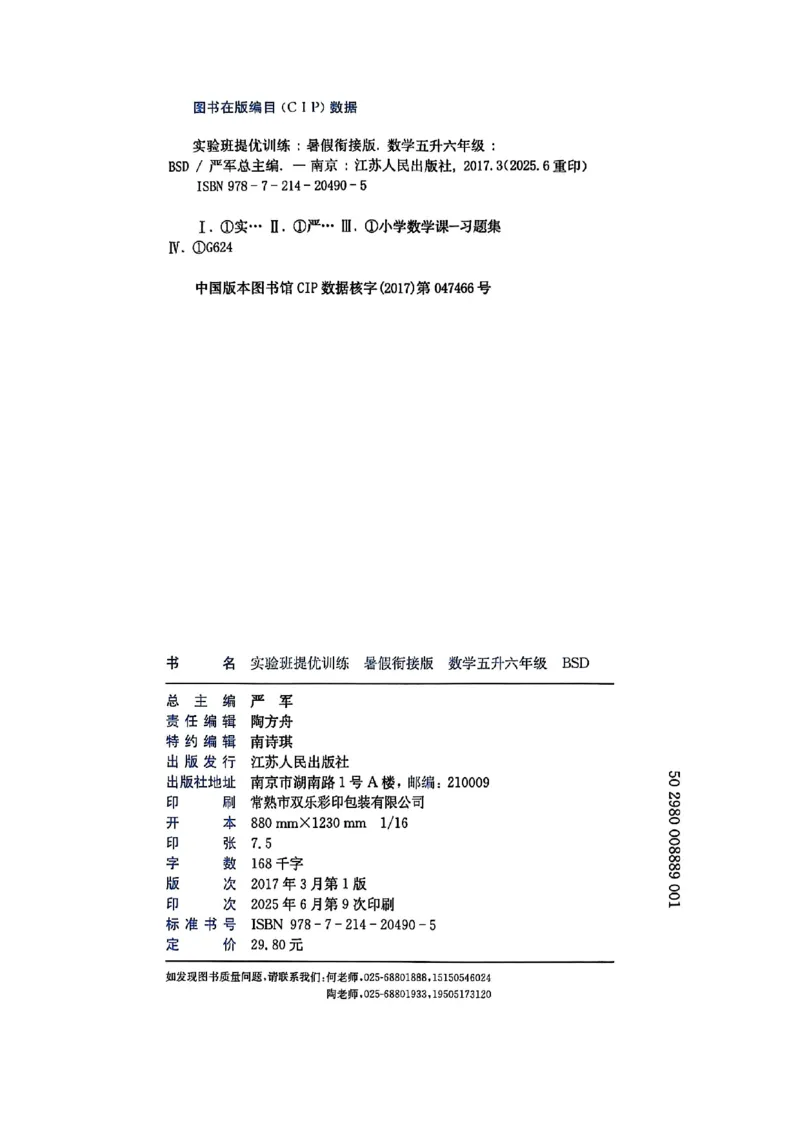 25版《实验班提优训练暑假衔接》北师数学5升6_25秋《实验班》系列_25版实验班语数英人教北师大苏教译林《暑假衔接》_实验班暑假衔接北师25年