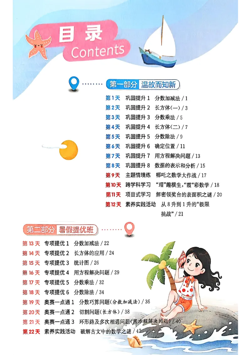 25版《实验班提优训练暑假衔接》北师数学5升6_25秋《实验班》系列_25版实验班语数英人教北师大苏教译林《暑假衔接》_实验班暑假衔接北师25年