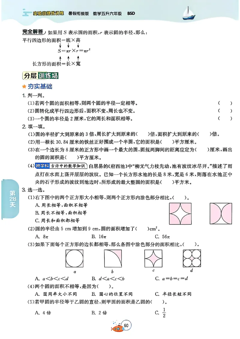 25版《实验班提优训练暑假衔接》北师数学5升6_25秋《实验班》系列_25版实验班语数英人教北师大苏教译林《暑假衔接》_实验班暑假衔接北师25年