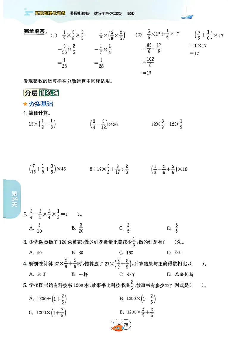25版《实验班提优训练暑假衔接》北师数学5升6_25秋《实验班》系列_25版实验班语数英人教北师大苏教译林《暑假衔接》_实验班暑假衔接北师25年