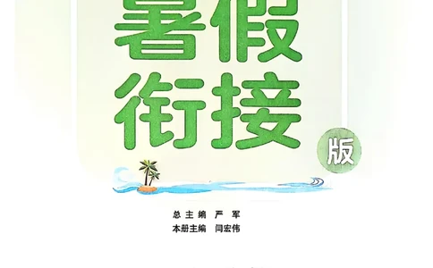 25版《实验班提优训练暑假衔接》北师数学5升6_25秋《实验班》系列_25版实验班语数英人教北师大苏教译林《暑假衔接》_实验班暑假衔接北师25年