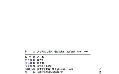 25版《实验班提优训练暑假衔接》北师数学5升6_25秋《实验班》系列_25版实验班语数英人教北师大苏教译林《暑假衔接》_实验班暑假衔接北师25年