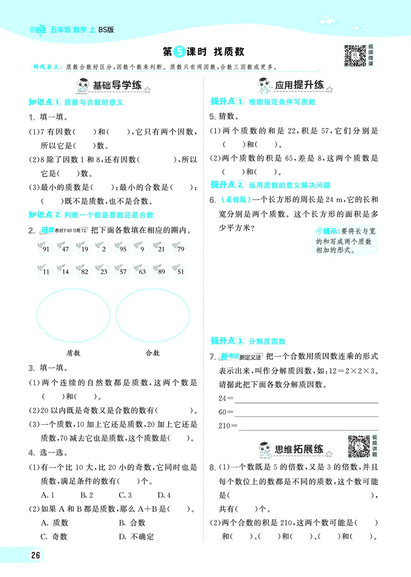 25秋典中点五年级数学上（BS版）_25秋《典中点》系列_1-6年级数学上册各版本《典中点》（抢先版）_25秋1-6年级数学上册北师版《典中点》（抢先版）