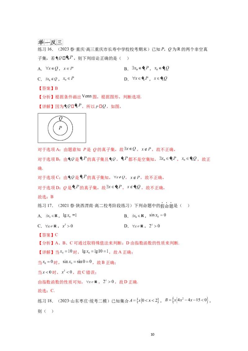 专题1.2常用逻辑用语（解析版）_02高考数学_新高考复习资料_2024年新高考资料_一轮复习资料_完备战2024年新高考数学一轮复习题型突破精练（新高考）_专题1.2+常用逻辑用语