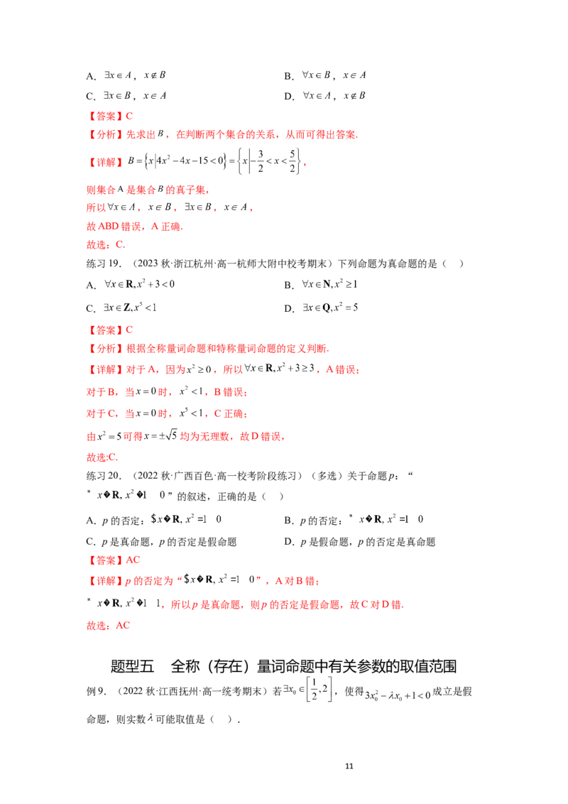 专题1.2常用逻辑用语（解析版）_02高考数学_新高考复习资料_2024年新高考资料_一轮复习资料_完备战2024年新高考数学一轮复习题型突破精练（新高考）_专题1.2+常用逻辑用语