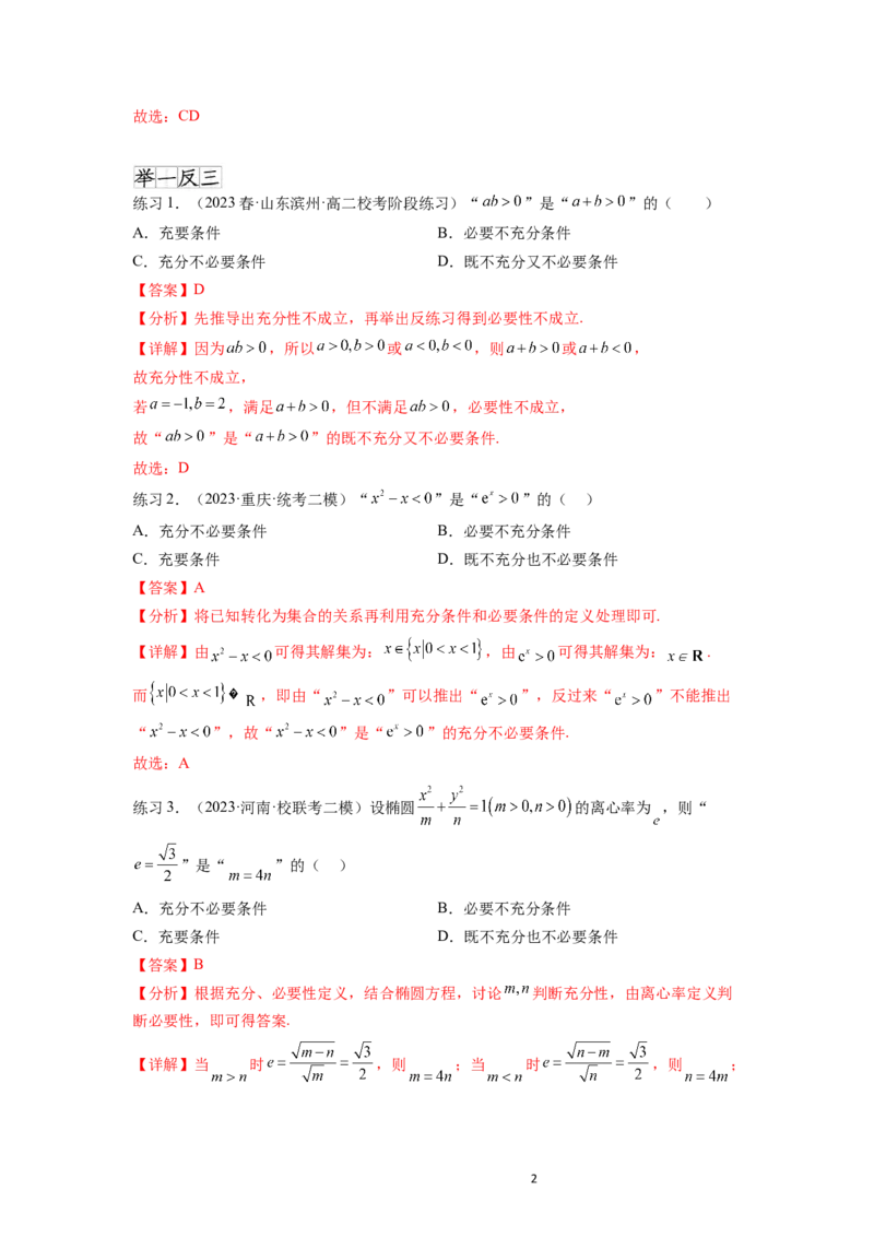 专题1.2常用逻辑用语（解析版）_02高考数学_新高考复习资料_2024年新高考资料_一轮复习资料_完备战2024年新高考数学一轮复习题型突破精练（新高考）_专题1.2+常用逻辑用语