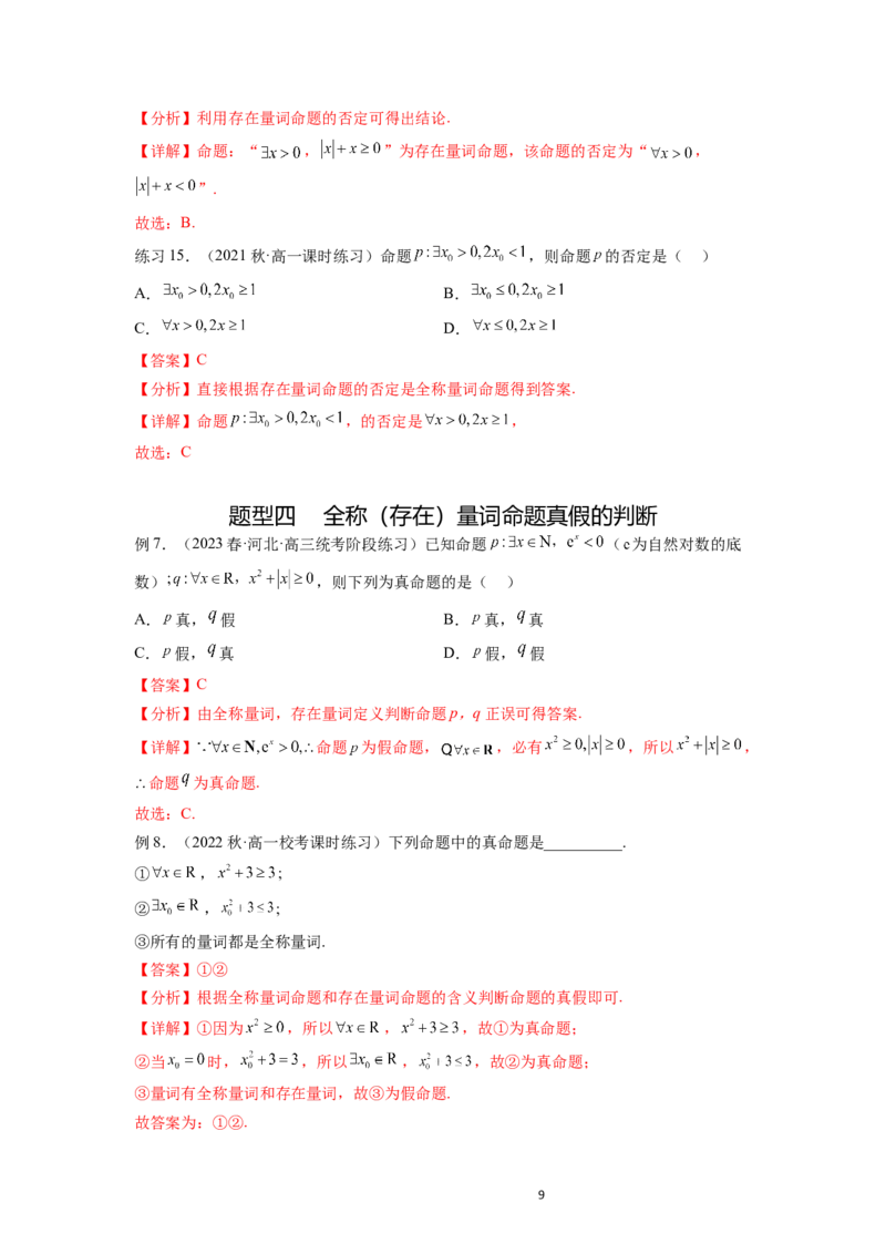 专题1.2常用逻辑用语（解析版）_02高考数学_新高考复习资料_2024年新高考资料_一轮复习资料_完备战2024年新高考数学一轮复习题型突破精练（新高考）_专题1.2+常用逻辑用语
