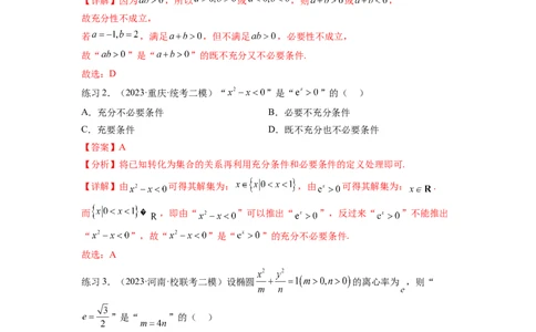 专题1.2常用逻辑用语（解析版）_02高考数学_新高考复习资料_2024年新高考资料_一轮复习资料_完备战2024年新高考数学一轮复习题型突破精练（新高考）_专题1.2+常用逻辑用语