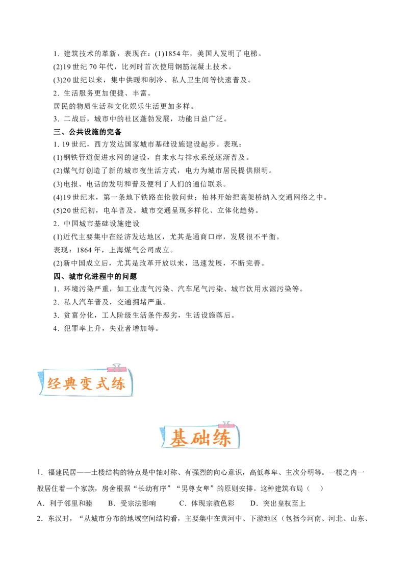 专题10人类的村落、城镇与居住环境（原卷版）-备战2023年高考历史一轮复习考点微专题（新高考地区专用）_07高考历史_新高考复习资料_2023年新高考复习资料