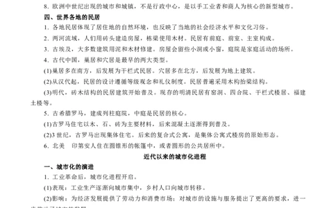 专题10人类的村落、城镇与居住环境（原卷版）-备战2023年高考历史一轮复习考点微专题（新高考地区专用）_07高考历史_新高考复习资料_2023年新高考复习资料