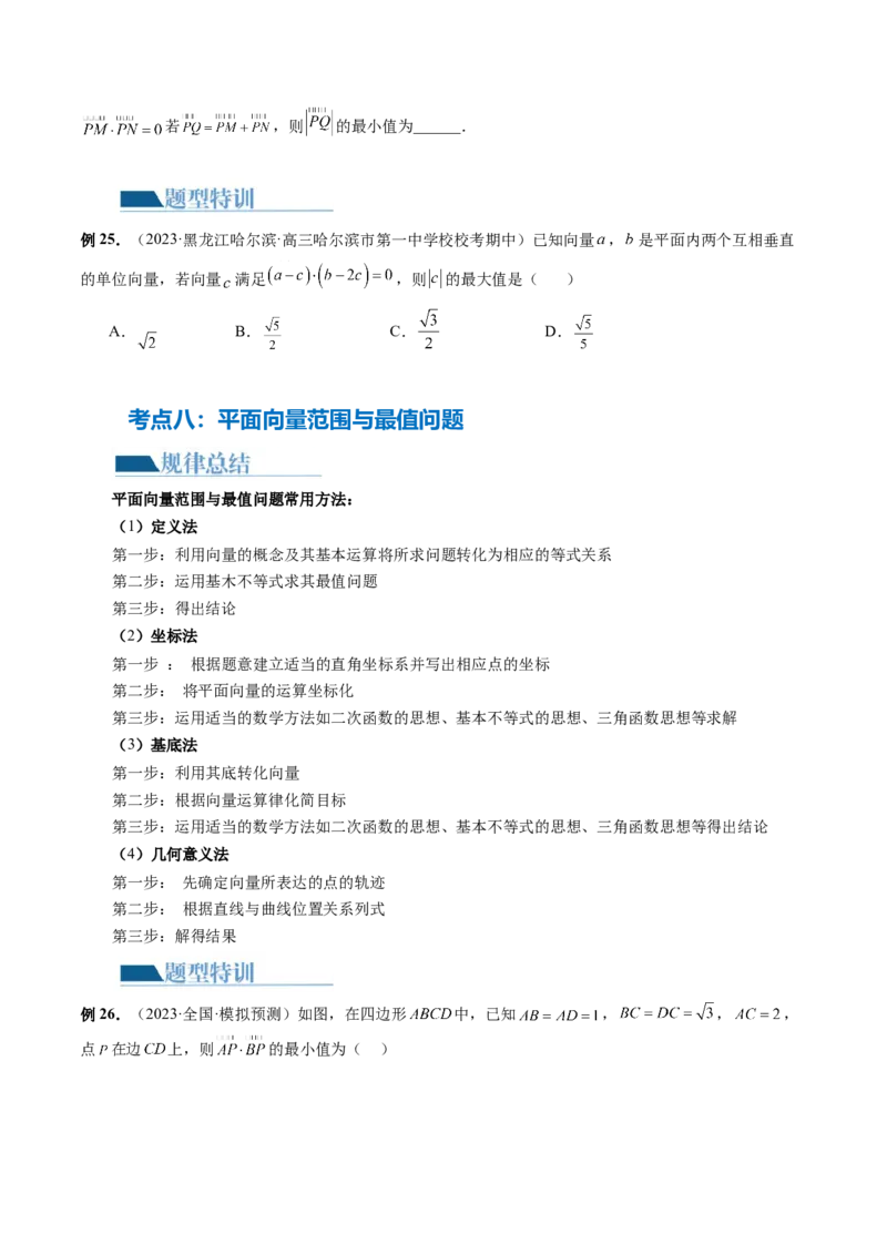 专题11平面向量小题全归类（13大核心考点）（讲义）（原卷版）_02高考数学_新高考复习资料_2024年新高考资料_二轮复习资料_2024年高考数学二轮复习讲练测（新教材新高考）
