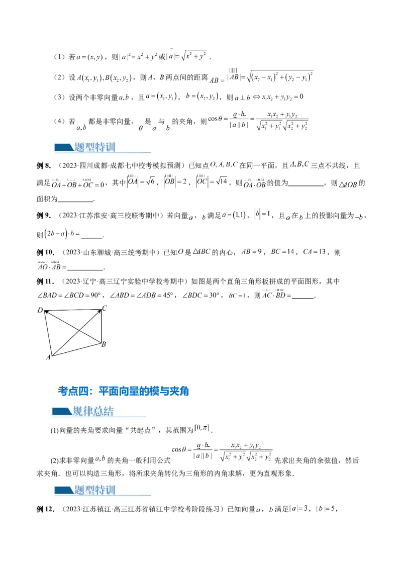 专题11平面向量小题全归类（13大核心考点）（讲义）（原卷版）_02高考数学_新高考复习资料_2024年新高考资料_二轮复习资料_2024年高考数学二轮复习讲练测（新教材新高考）