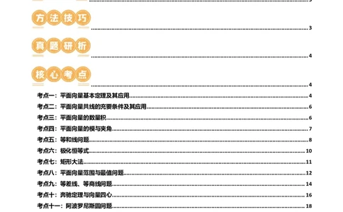 专题11平面向量小题全归类（13大核心考点）（讲义）（原卷版）_02高考数学_新高考复习资料_2024年新高考资料_二轮复习资料_2024年高考数学二轮复习讲练测（新教材新高考）