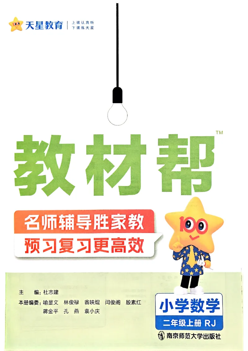 25秋《教材帮》人教数学2上_25秋《教材帮练习帮》系列