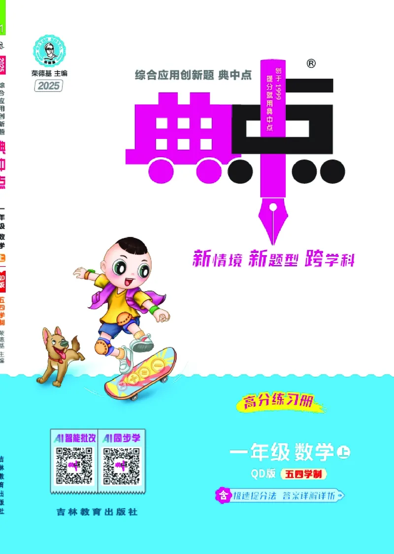 25秋典中点一年级数学上（QD版）五四制_25秋《典中点》系列_1-6年级数学上册各版本《典中点》（抢先版）_25秋1-6年级数学上册青岛54制《典中点》（抢先版）