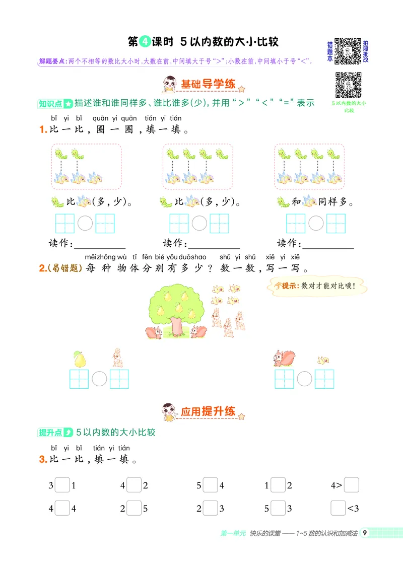 25秋典中点一年级数学上（QD版）五四制_25秋《典中点》系列_1-6年级数学上册各版本《典中点》（抢先版）_25秋1-6年级数学上册青岛54制《典中点》（抢先版）