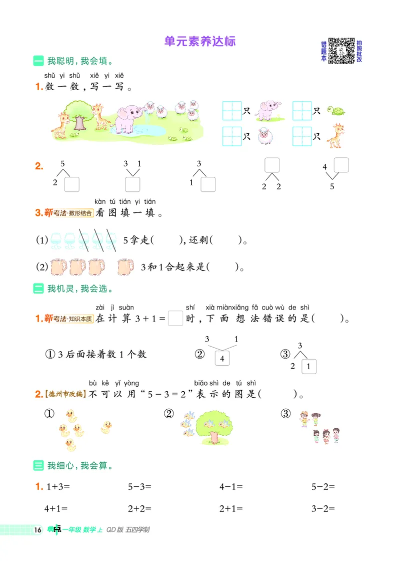 25秋典中点一年级数学上（QD版）五四制_25秋《典中点》系列_1-6年级数学上册各版本《典中点》（抢先版）_25秋1-6年级数学上册青岛54制《典中点》（抢先版）