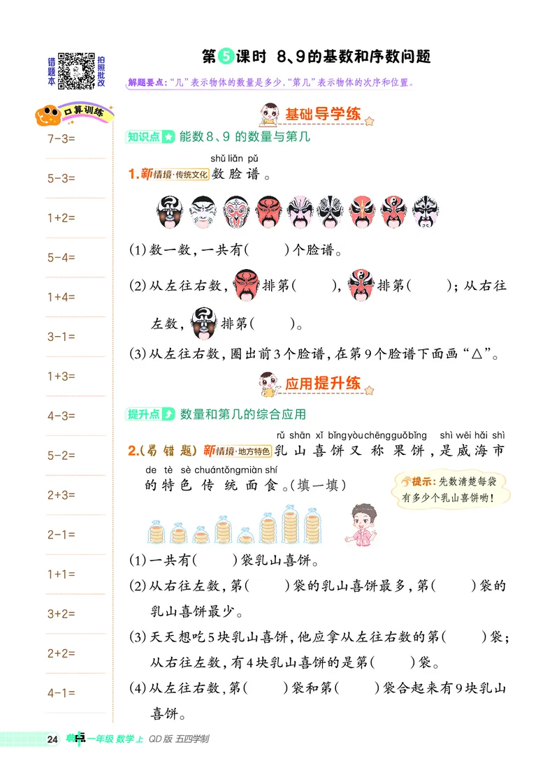 25秋典中点一年级数学上（QD版）五四制_25秋《典中点》系列_1-6年级数学上册各版本《典中点》（抢先版）_25秋1-6年级数学上册青岛54制《典中点》（抢先版）