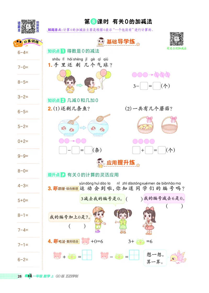25秋典中点一年级数学上（QD版）五四制_25秋《典中点》系列_1-6年级数学上册各版本《典中点》（抢先版）_25秋1-6年级数学上册青岛54制《典中点》（抢先版）