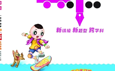 25秋典中点一年级数学上（QD版）五四制_25秋《典中点》系列_1-6年级数学上册各版本《典中点》（抢先版）_25秋1-6年级数学上册青岛54制《典中点》（抢先版）